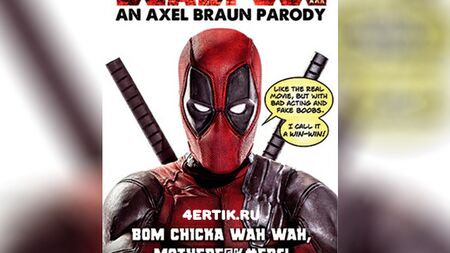 Фильм:  Дэдпул Пародия