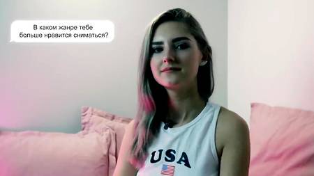 Интервью с русской порнозвездой Eva Elfie в домашней обстановке